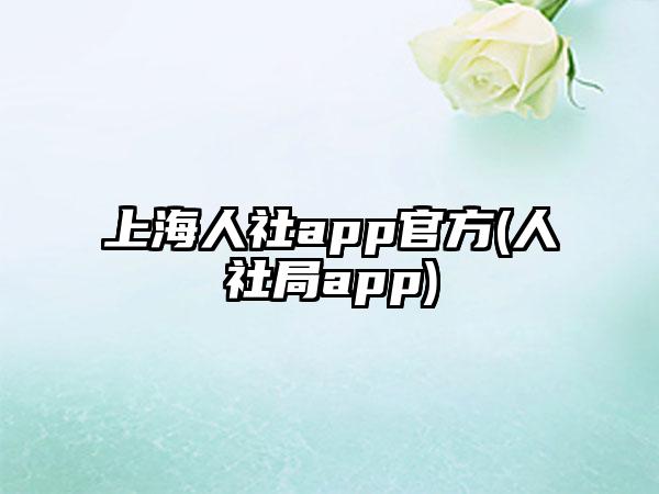 上海人社app官方(人社局app)