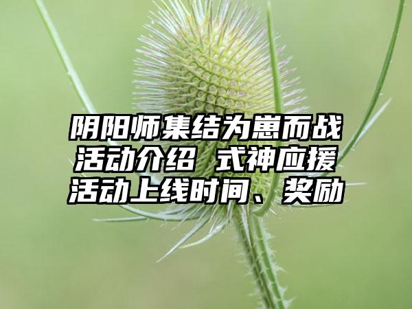 阴阳师集结为崽而战活动介绍 式神应援活动上线时间、奖励