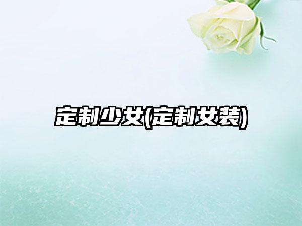 定制少女(定制女装)