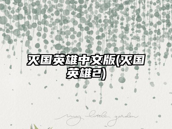 灭国英雄中文版(灭国英雄2)