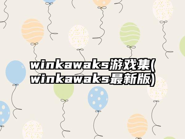 winkawaks游戏集(winkawaks最新版)