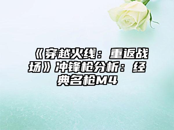 《穿越火线：重返战场》冲锋枪分析：经典名枪M4