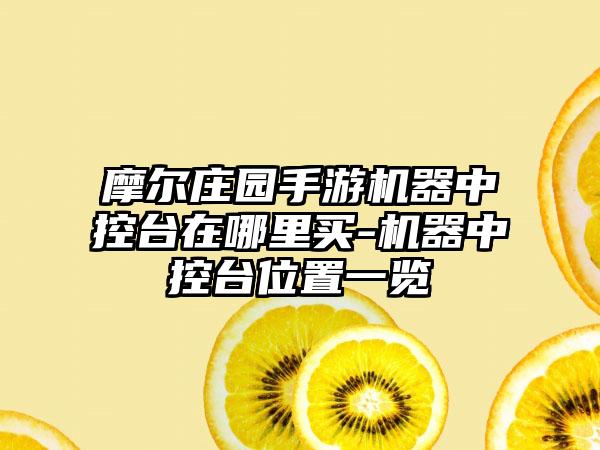 摩尔庄园手游机器中控台在哪里买-机器中控台位置一览