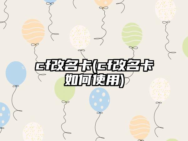 cf改名卡(cf改名卡如何使用)