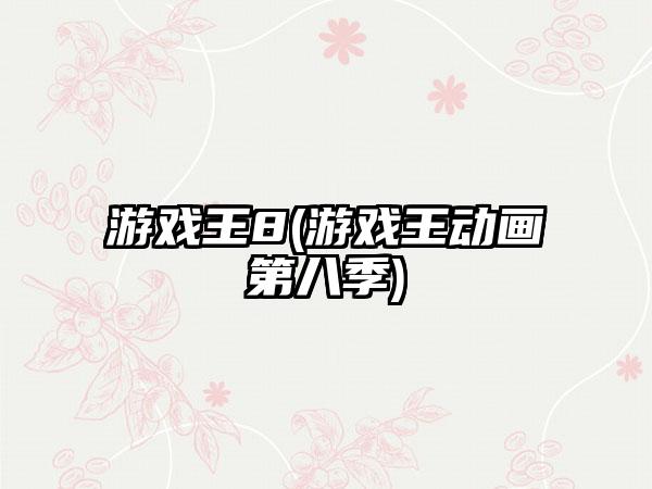 游戏王8(游戏王动画第八季)