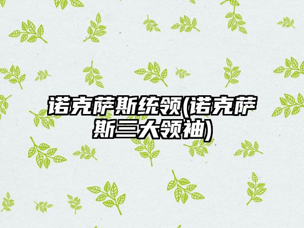 诺克萨斯统领(诺克萨斯三大领袖)