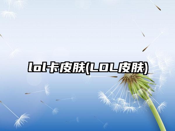 lol卡皮肤(LOL皮肤)