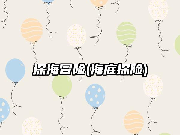 深海冒险(海底探险)