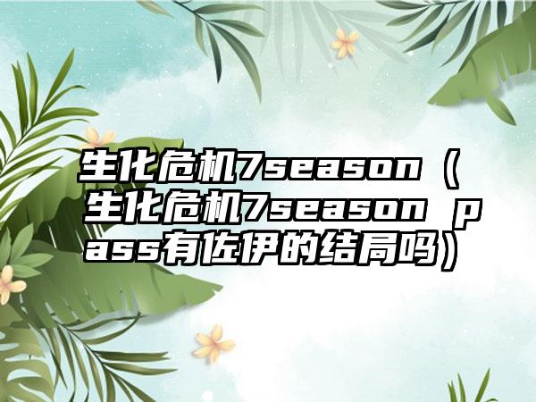 生化危机7season（生化危机7season pass有佐伊的结局吗）