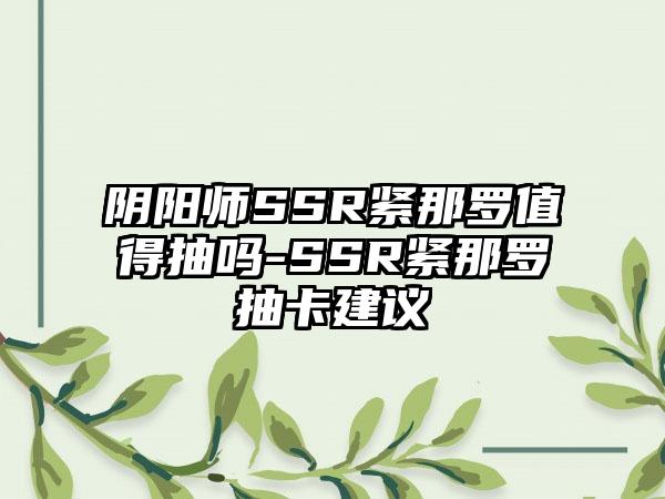 阴阳师SSR紧那罗值得抽吗-SSR紧那罗抽卡建议