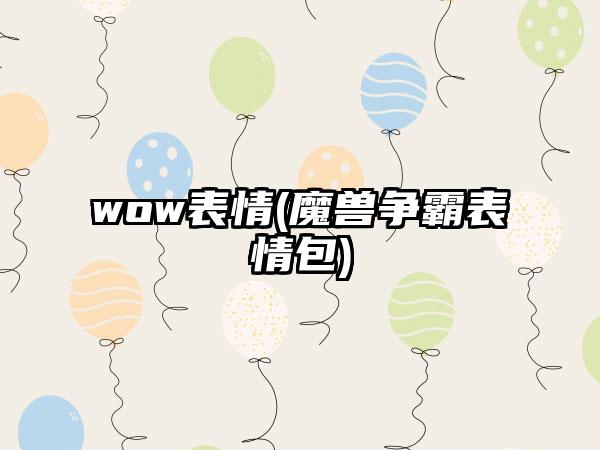 wow表情(魔兽争霸表情包)