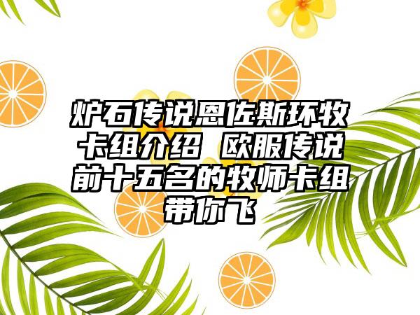 炉石传说恩佐斯环牧卡组介绍 欧服传说前十五名的牧师卡组带你飞