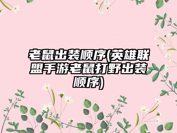 老鼠出装顺序(英雄联盟手游老鼠打野出装顺序)