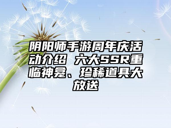 阴阳师手游周年庆活动介绍 六大SSR重临神龛、珍稀道具大放送