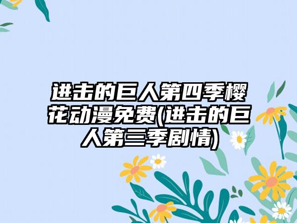 进击的巨人第四季樱花动漫免费(进击的巨人第三季剧情)