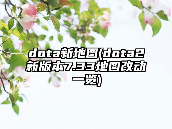 dota新地图(dota2新版本7.33地图改动一览)