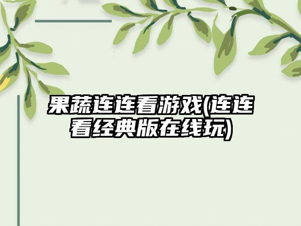 果蔬连连看游戏(连连看经典版在线玩)