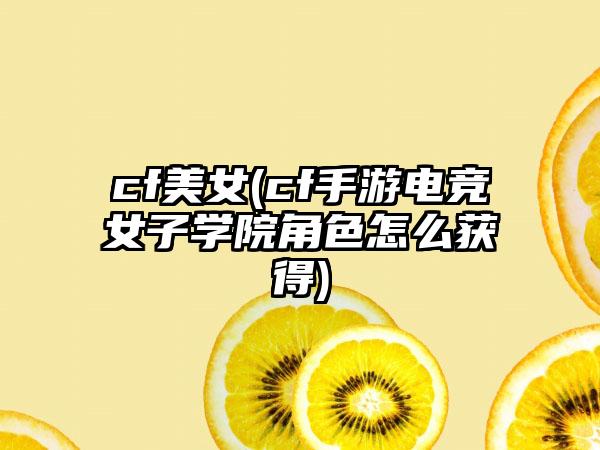 cf美女(cf手游电竞女子学院角色怎么获得)