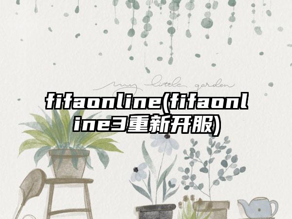 fifaonline(fifaonline3重新开服)
