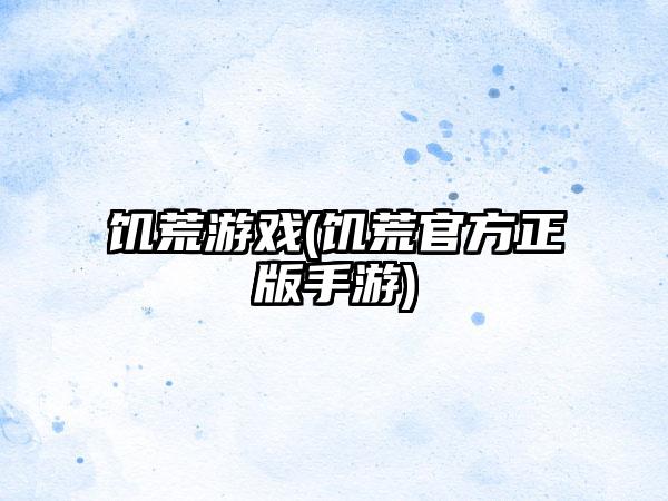 饥荒游戏(饥荒官方正版手游)