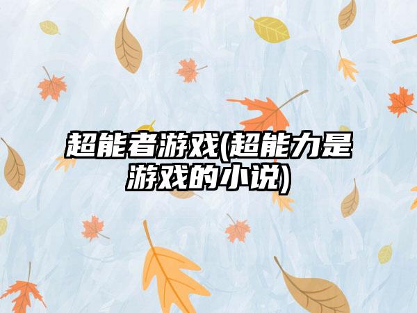 超能者游戏(超能力是游戏的小说)