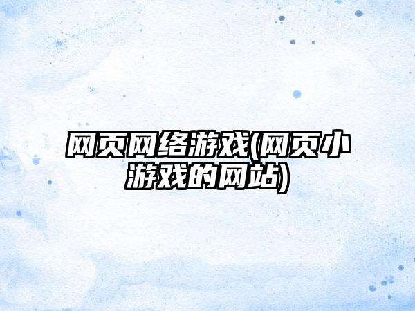 网页网络游戏(网页小游戏的网站)