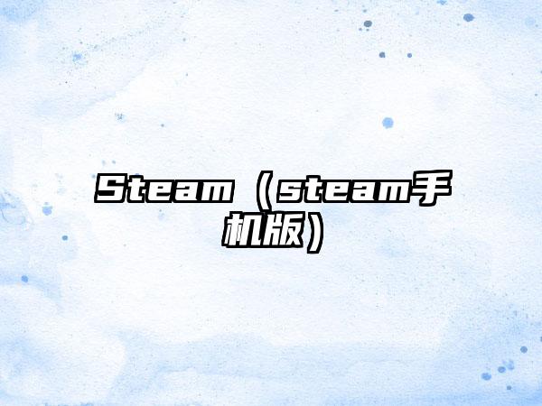 Steam（steam手机版）