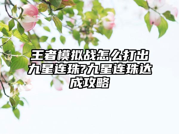 王者模拟战怎么打出九星连珠?九星连珠达成攻略