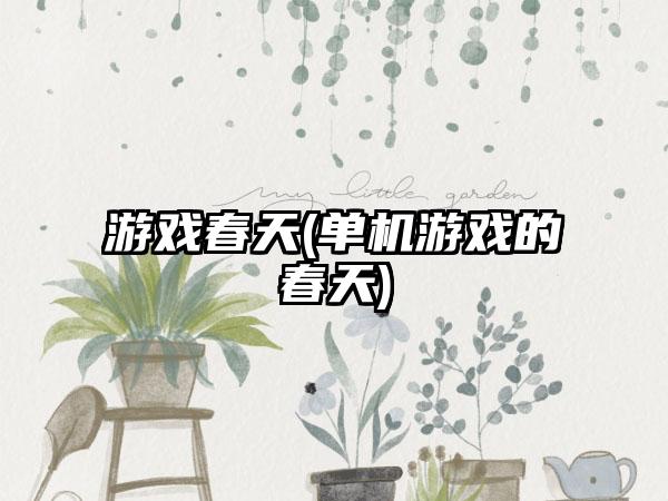 游戏春天(单机游戏的春天)
