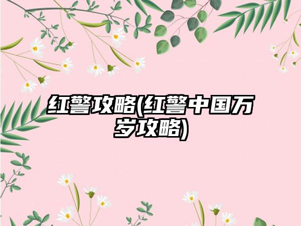 红警攻略(红警中国万岁攻略)