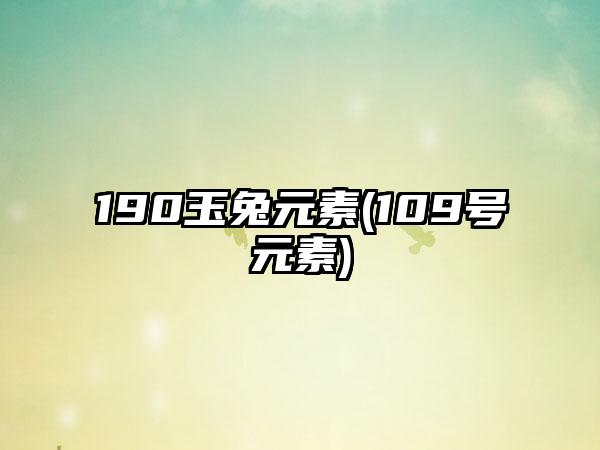 190玉兔元素(109号元素)