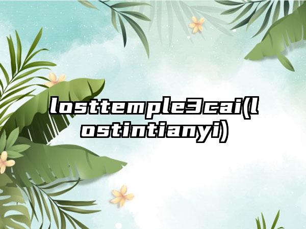losttemple3cai(lostintianyi)