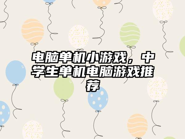 电脑单机小游戏，中学生单机电脑游戏推荐