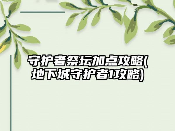 守护者祭坛加点攻略(地下城守护者1攻略)