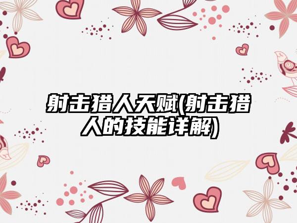 射击猎人天赋(射击猎人的技能详解)