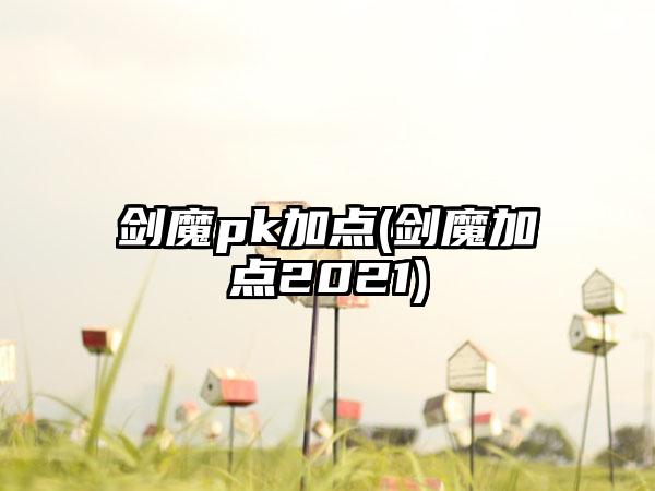 剑魔pk加点(剑魔加点2021)