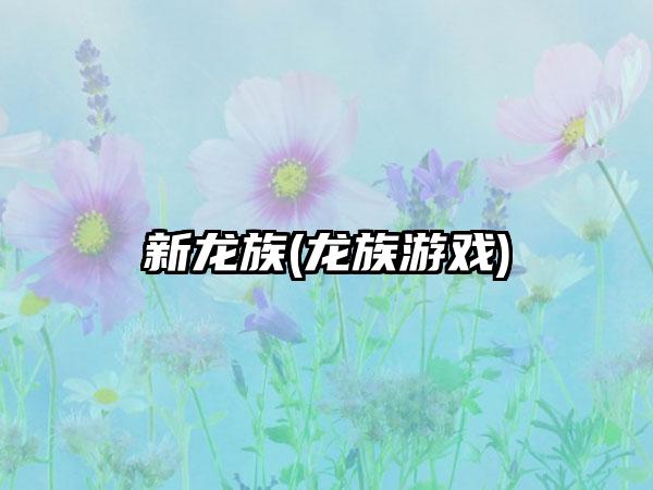 新龙族(龙族游戏)