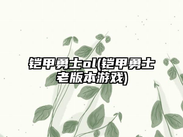 铠甲勇士ol(铠甲勇士老版本游戏)