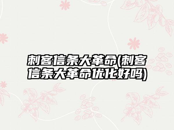 刺客信条大革命(刺客信条大革命优化好吗)