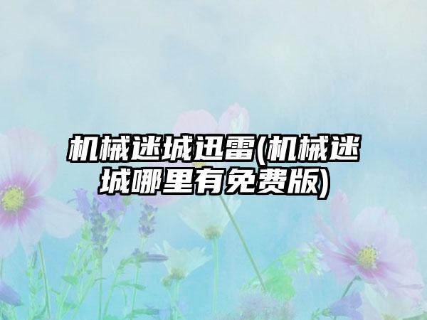 机械迷城迅雷(机械迷城哪里有免费版)