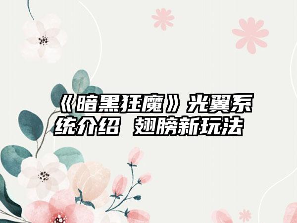 《暗黑狂魔》光翼系统介绍 翅膀新玩法