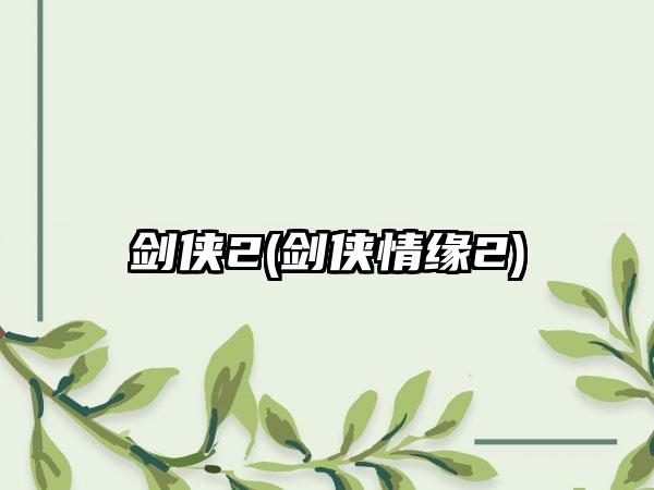 剑侠2(剑侠情缘2)