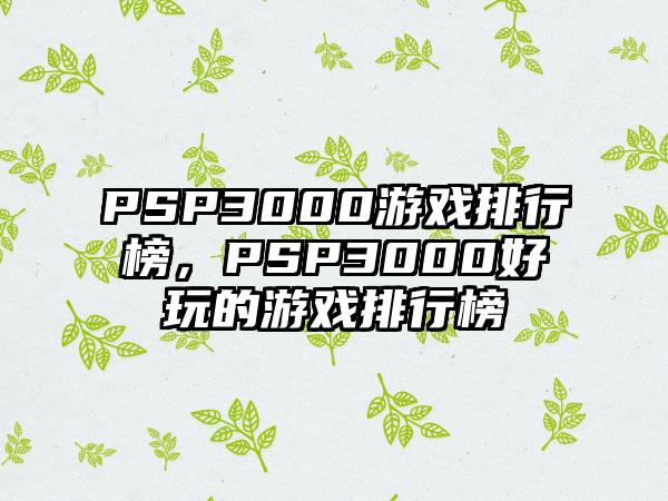 PSP3000游戏排行榜，PSP3000好玩的游戏排行榜