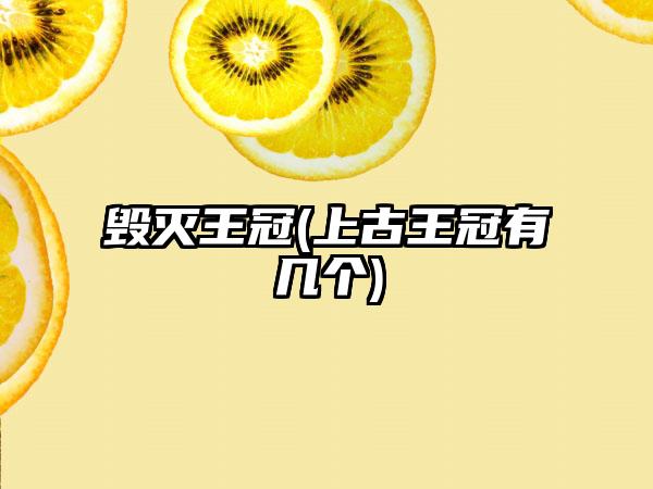 毁灭王冠(上古王冠有几个)