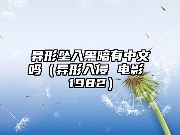 异形坠入黑暗有中文吗（异形入侵 电影 1982）