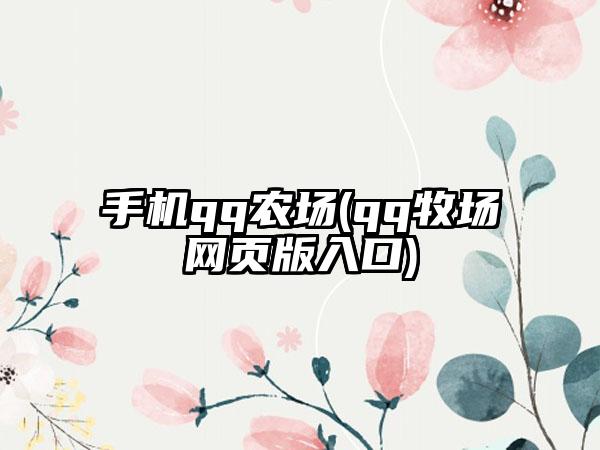 手机qq农场(qq牧场网页版入口)