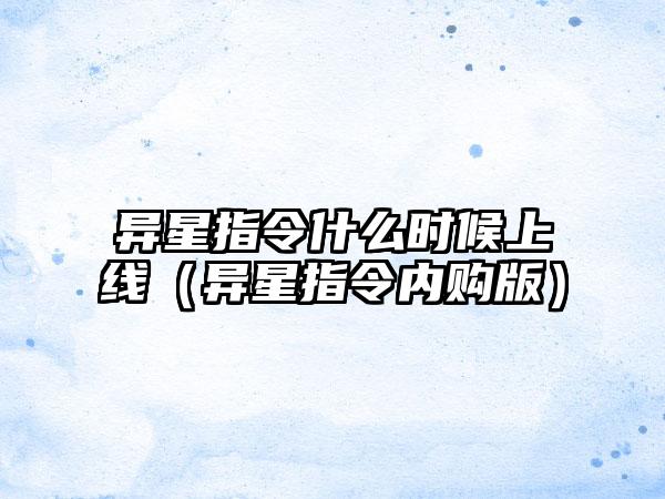 异星指令什么时候上线（异星指令内购版）