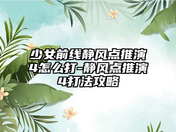 少女前线静风点推演4怎么打-静风点推演4打法攻略