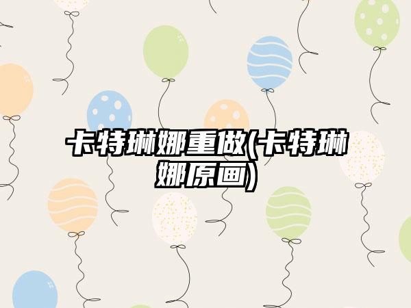 卡特琳娜重做(卡特琳娜原画)