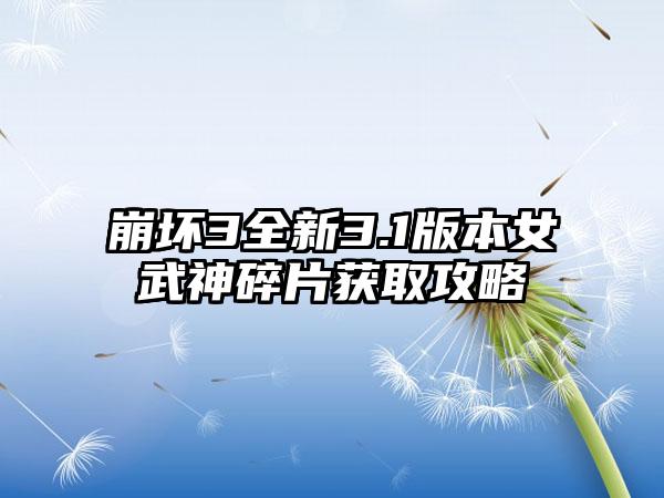 崩坏3全新3.1版本女武神碎片获取攻略